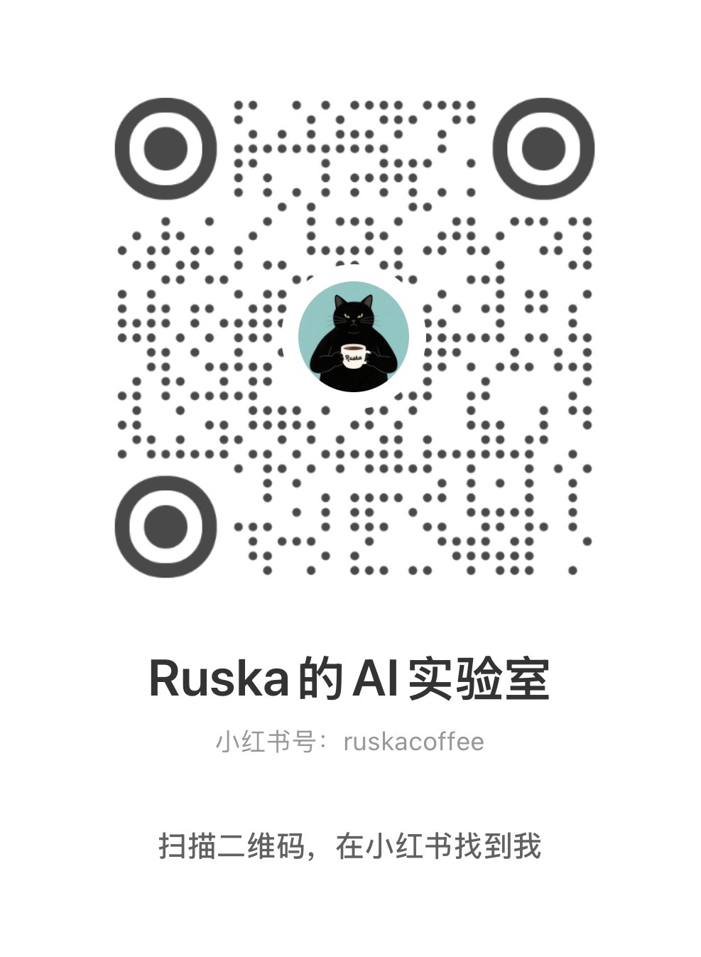 Ruska 的 AI实验室 小红书二维码